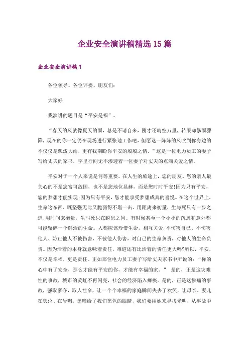 企业安全演讲稿精选15篇