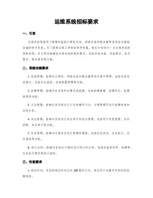 运维系统招标要求