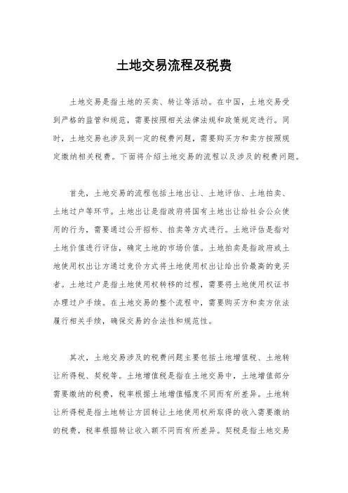 土地交易流程及税费