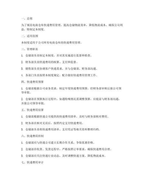 电商仓库快递费用管理制度