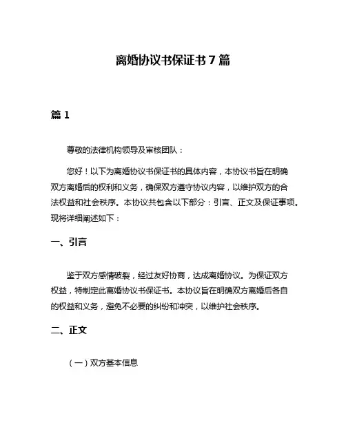 离婚协议书保证书7篇