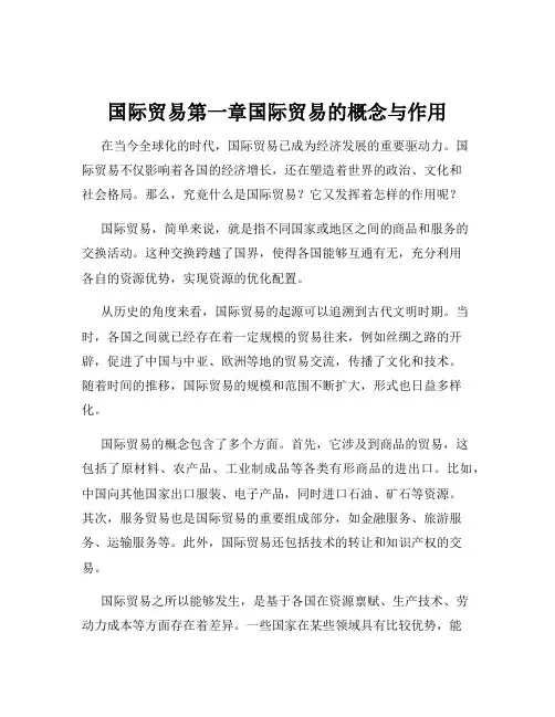 国际贸易第一章国际贸易的概念与作用