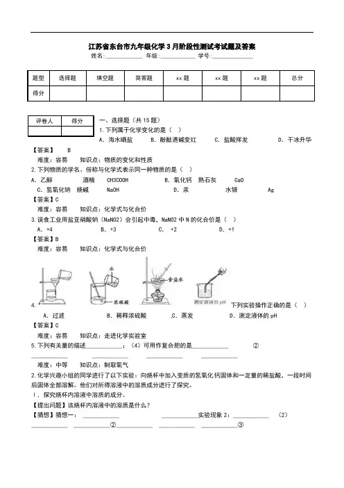 江苏省东台市九年级化学3月阶段性测试考试题及答案_0.doc