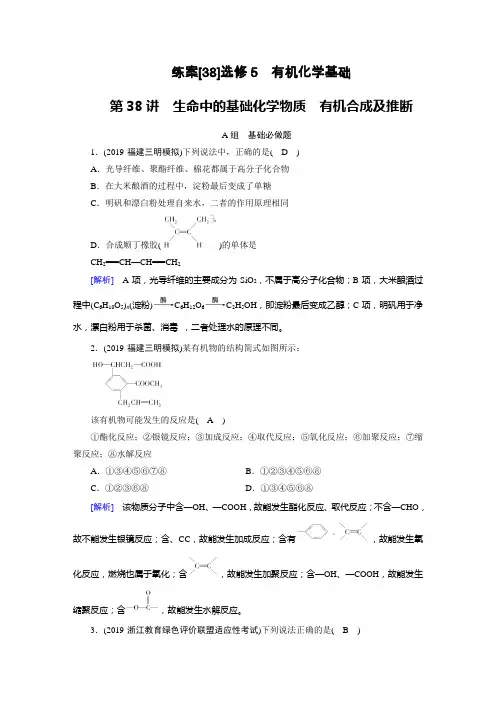 2020届高考化学一轮复习人教通用版第38讲生命中的基础有机化学物质有机合成及推断作业含答案