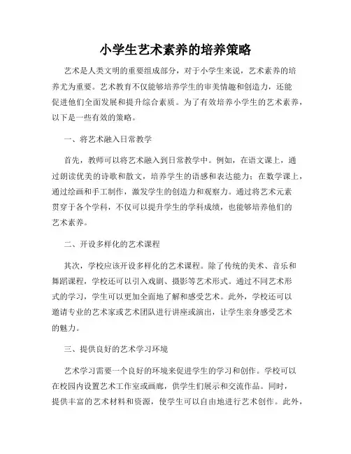 小学生艺术素养的培养策略