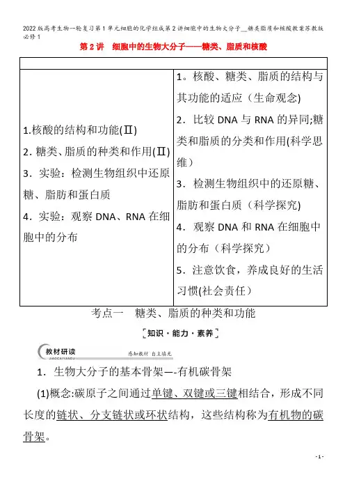 生物一轮复习第1单元细胞的化学组成第2讲细胞中的生物大分子__糖类脂质和核酸教案苏教版必修1