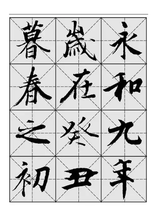 王羲之《兰亭序》全文行书字帖