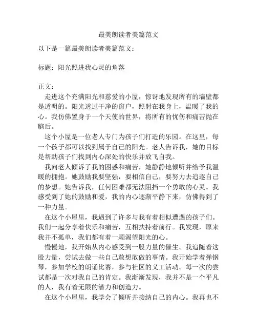 最美朗读者美篇范文