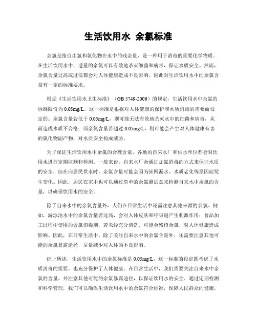 生活饮用水 余氯标准