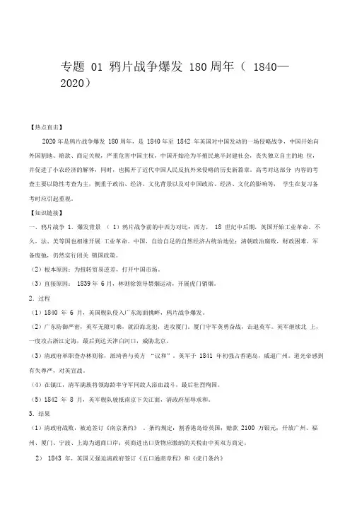 2020年高考历史周年专题01鸦片战争爆发180周年(1840—2020)