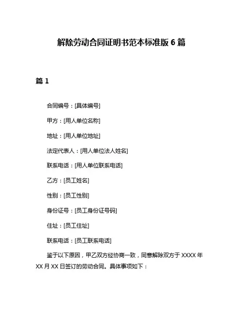 解除劳动合同证明书范本标准版6篇