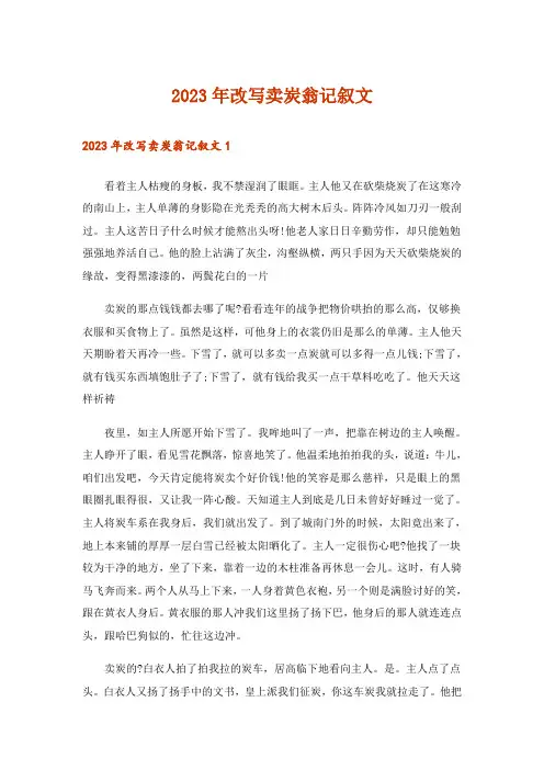 2023年改写卖炭翁记叙文