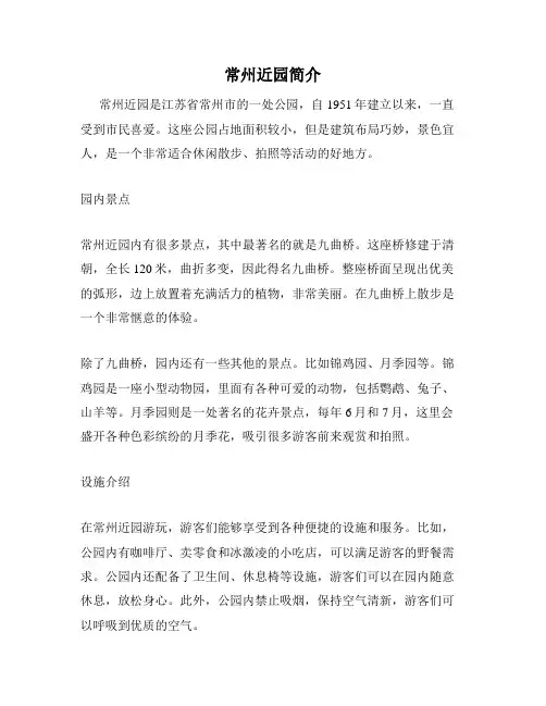 常州近园简介