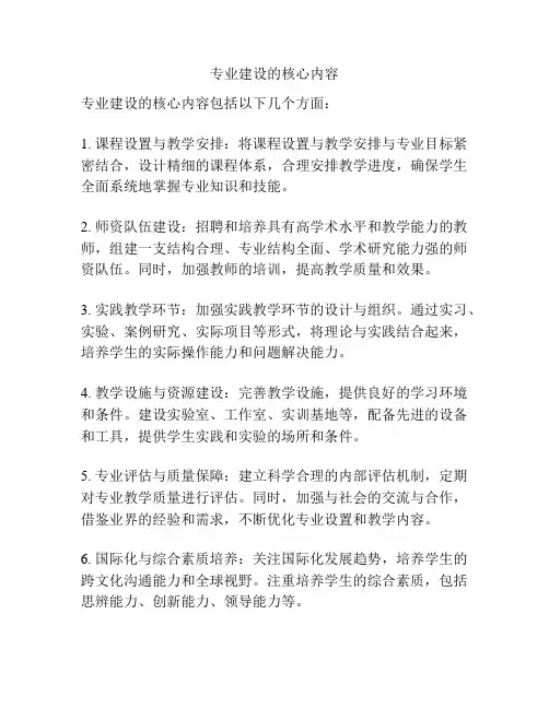 专业建设的核心内容