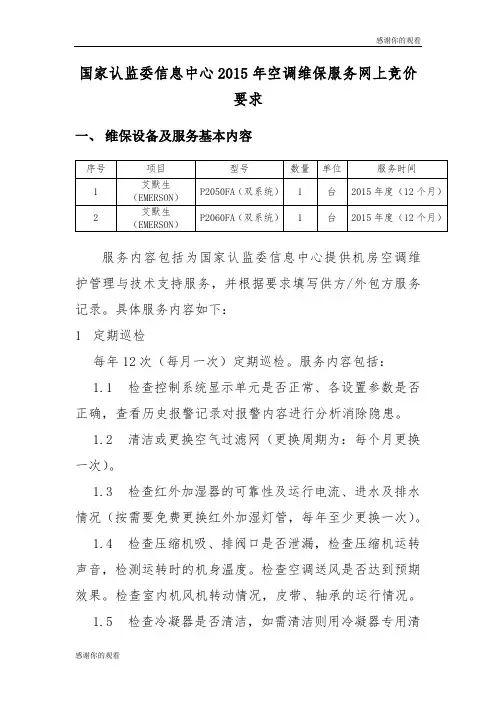 国家认监委信息中心2015年空调维保服务网上竞价要求 .doc