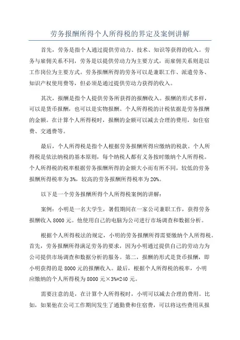 劳务报酬所得个人所得税的界定及案例讲解