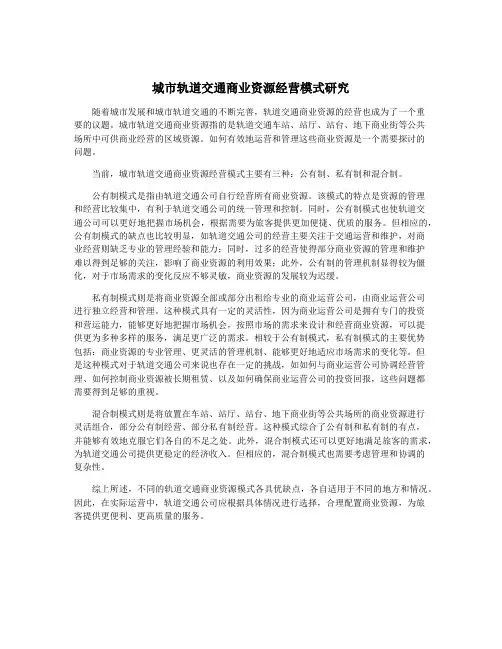 城市轨道交通商业资源经营模式研究