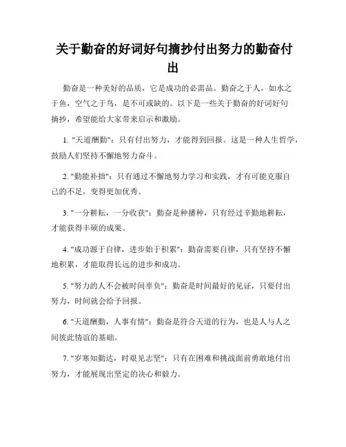  关于勤奋的好词好句摘抄付出努力的勤奋付出