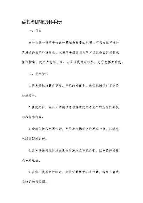 点钞机的使用手册