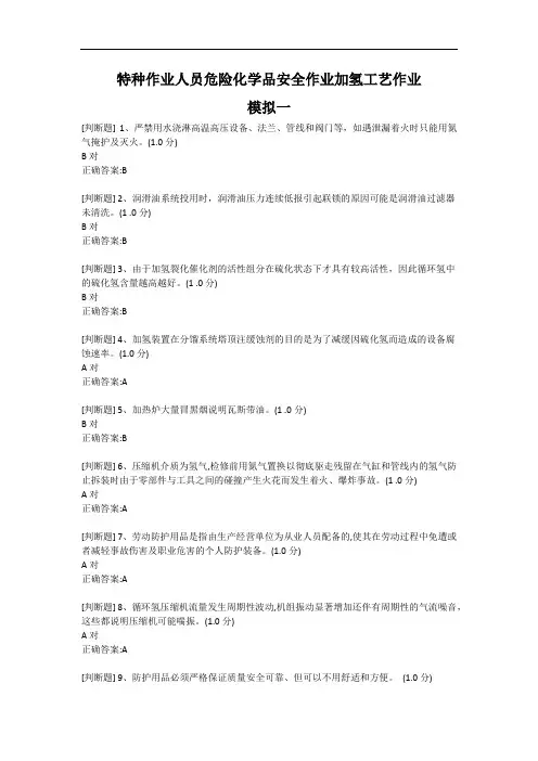 特种作业人员危险化学品安全作业加氢工艺作业模拟试题
