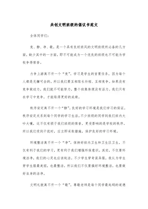 共创文明班级的倡议书范文（2篇）
