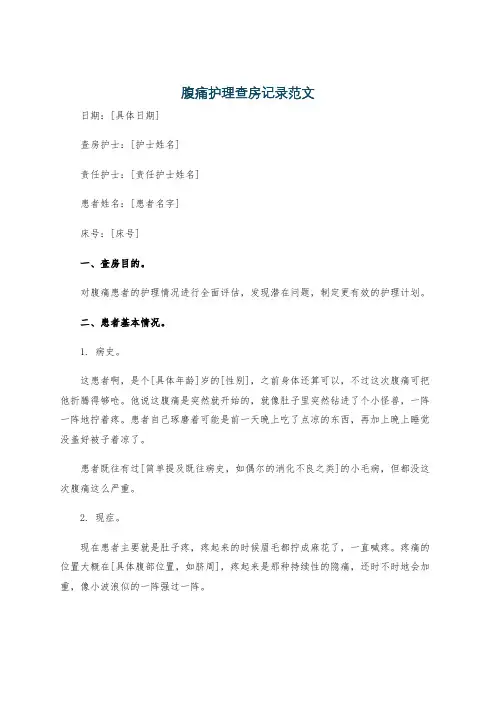 腹痛护理查房记录范文