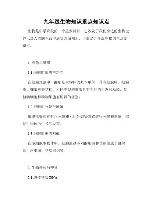 九年级生物知识重点知识点