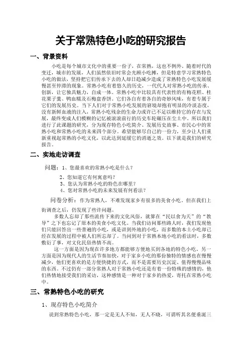 关于常熟特色小吃的研究报告