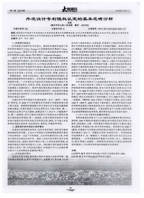 外观设计专利侵权认定的基本范畴分析