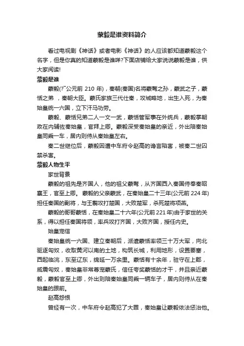 蒙毅是谁资料简介