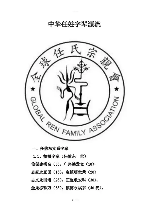 中华任姓字辈源流