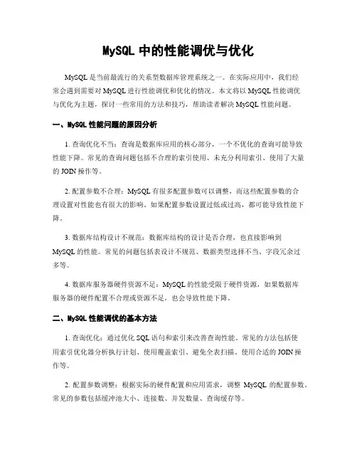 MySQL中的性能调优与优化