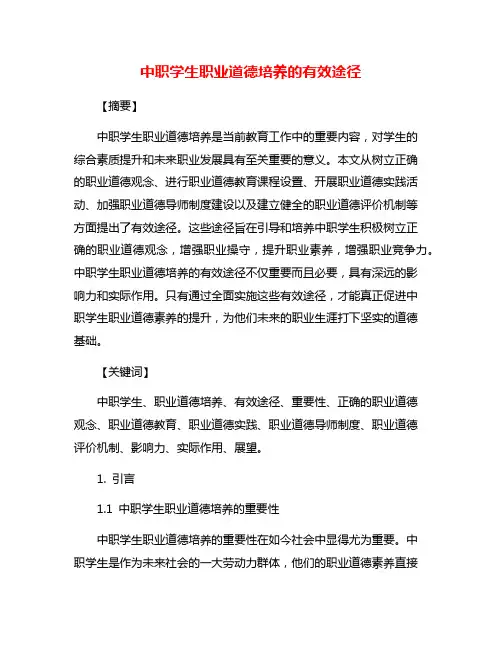 中职学生职业道德培养的有效途径