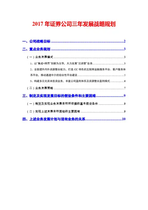 2017年证券公司三年发展战略规划