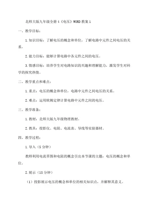 北师大版九年级全册4《电压》WORD教案1