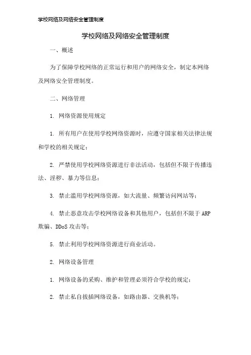 学校网络及网络安全管理制度
