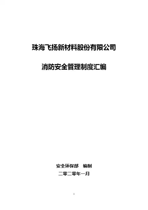 2020年公司消防安全制度汇编(完整版)