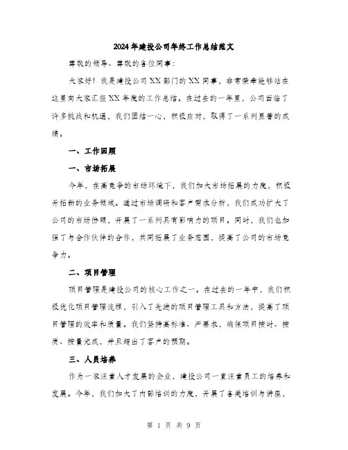 2024年建投公司年终工作总结范文(三篇)
