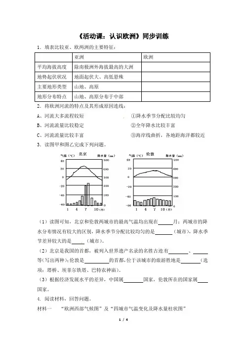 七年级 下学期 地理 商务星球版《活动课：认识欧洲》同步训练