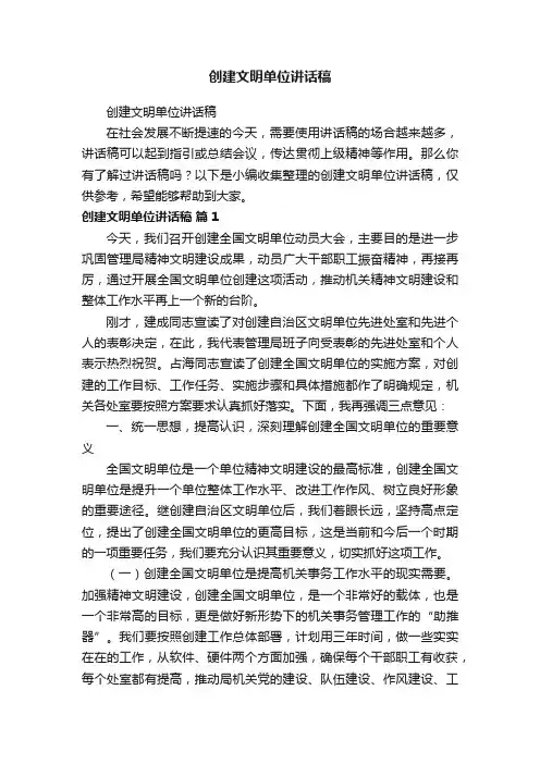 创建文明单位讲话稿