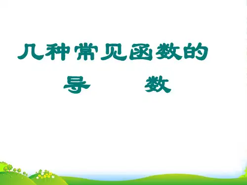 高三数学：2几种常见函数的导数 课件