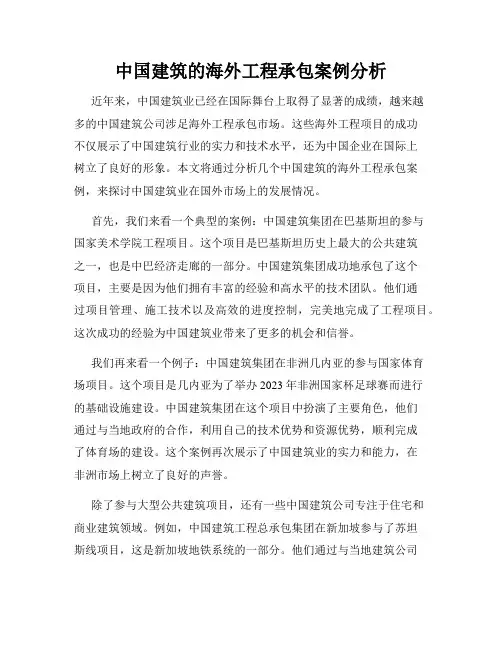 中国建筑的海外工程承包案例分析