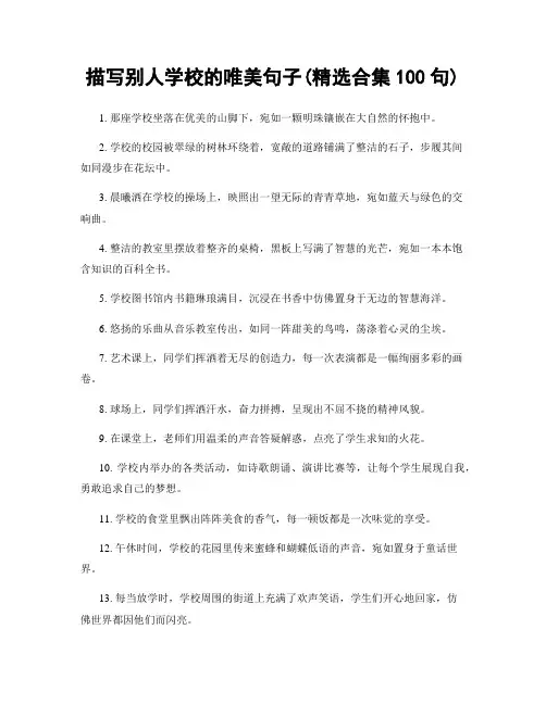 描写别人学校的唯美句子(精选合集100句)
