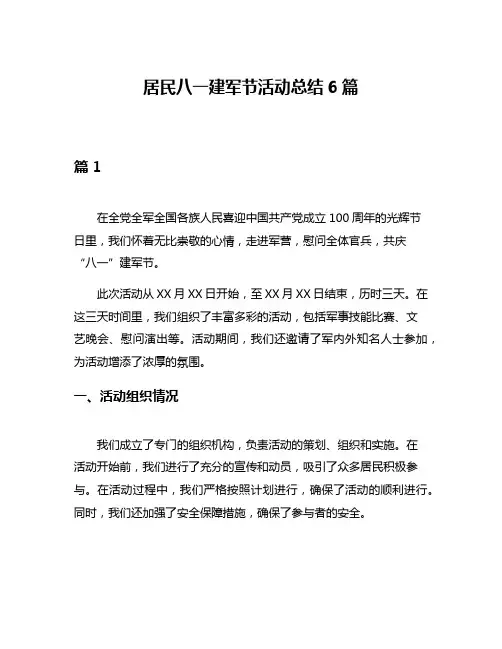 居民八一建军节活动总结6篇