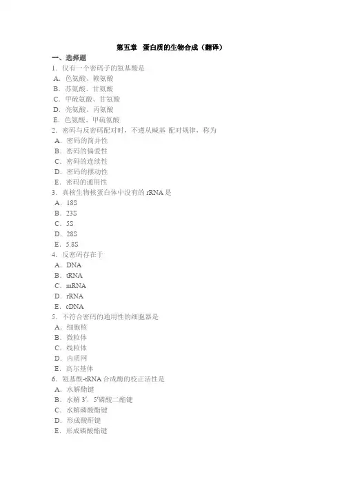 山东大学分子生物学章节习题及参考答案05蛋白质的生物合成(翻译)