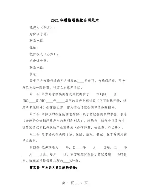 2024年附期限借款合同范本（三篇）