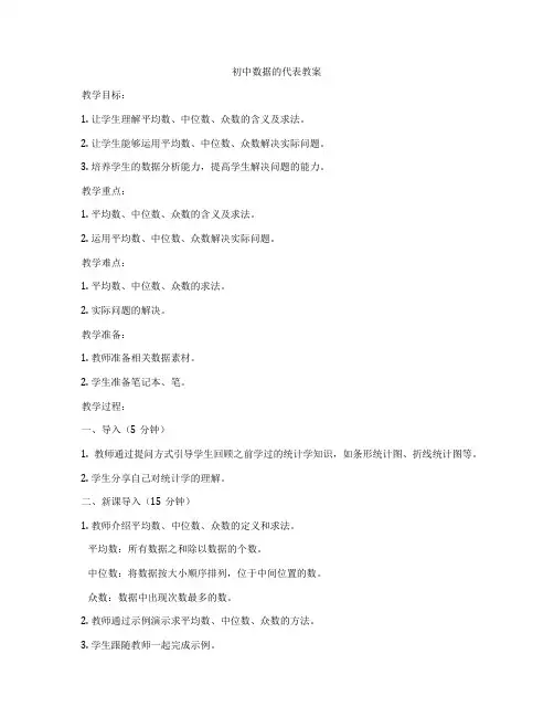 初中数据的代表教案