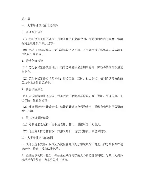 人事法律风险(3篇)