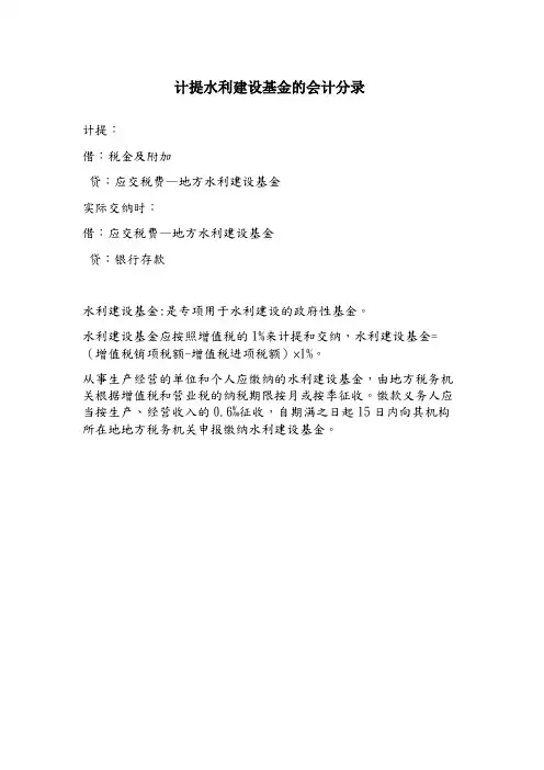计提水利建设基金的会计分录