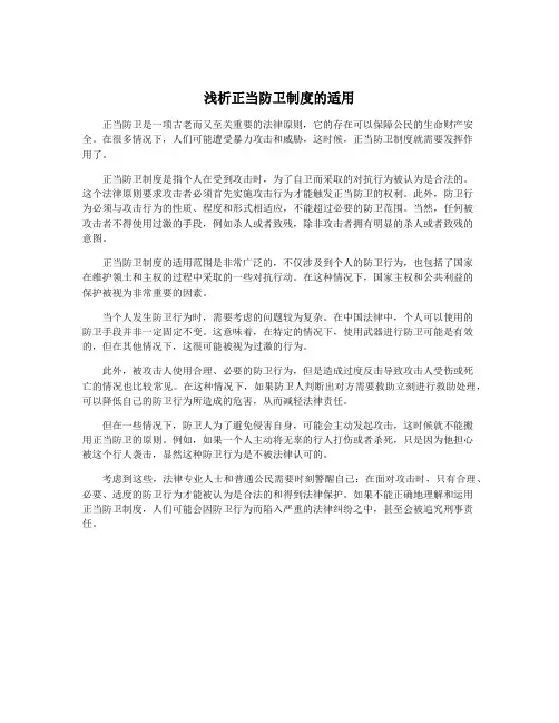 浅析正当防卫制度的适用